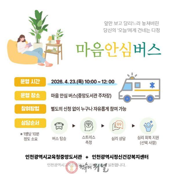 11. 인천광역시교육청중앙도서관 마음 돌봄 서비스‘마음안심버스’ 운영.jpg