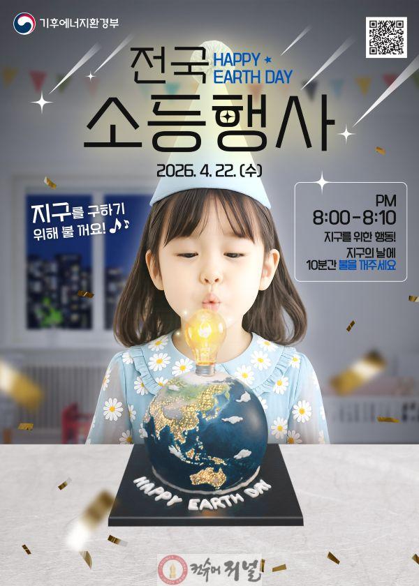 보도자료2 전국 소등행사 포스터.jpg
