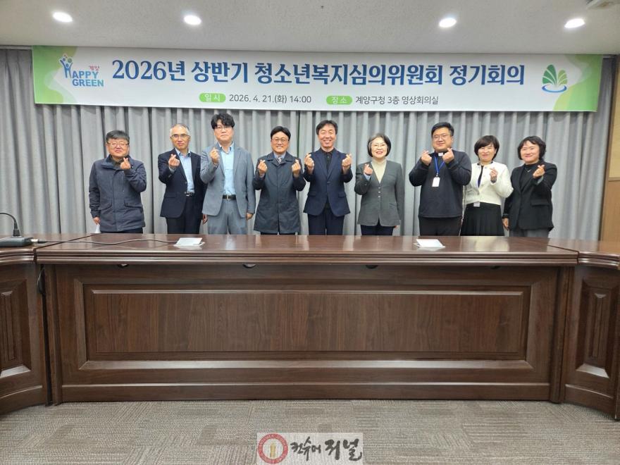 0422 계양구, ‘2026년 상반기 청소년복지심의위원회’ 개최 (1).jpg