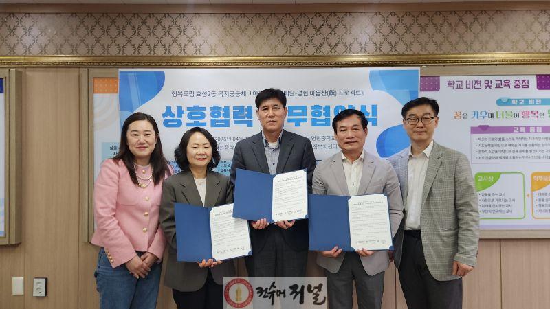 0422 효성2동, 명현중학교와 ‘행복드림 복지공동체’ 업무협약 체결.jpg