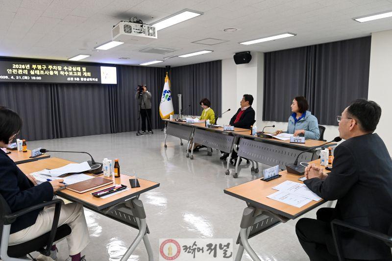2-1. 2026년 부평구 주차장 수급실태 및 안전관리 실태조사용역 착수보고회1.jpg