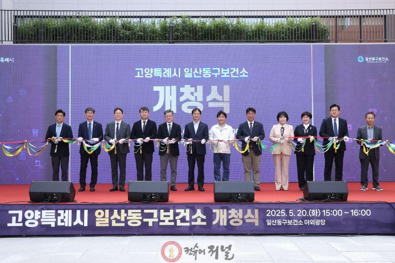 1. 고양시 일산동구보건소, 개청 1년 달라진 변화 (2)일산동구보건소 개청식.jpg