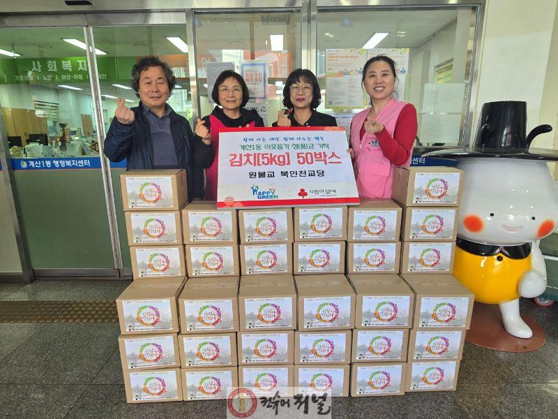 0423 원불교 북인천교당, 계산1동에 김치 50박스 나눔으로 이웃사랑 실천.jpg