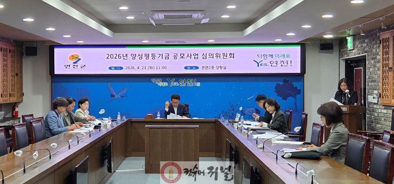 2.연천군, 양성평등 실현을 위한 양성평등기금 사업 선정.jpg