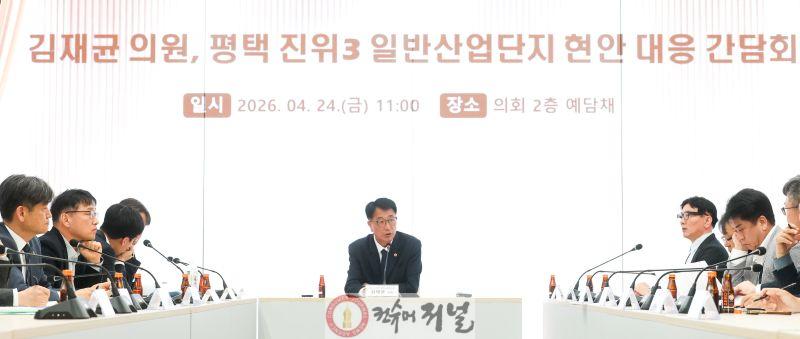 260424_김재균_의원__평택_진위3산단_준공_지연_대응_간담회_개최(1).jpg