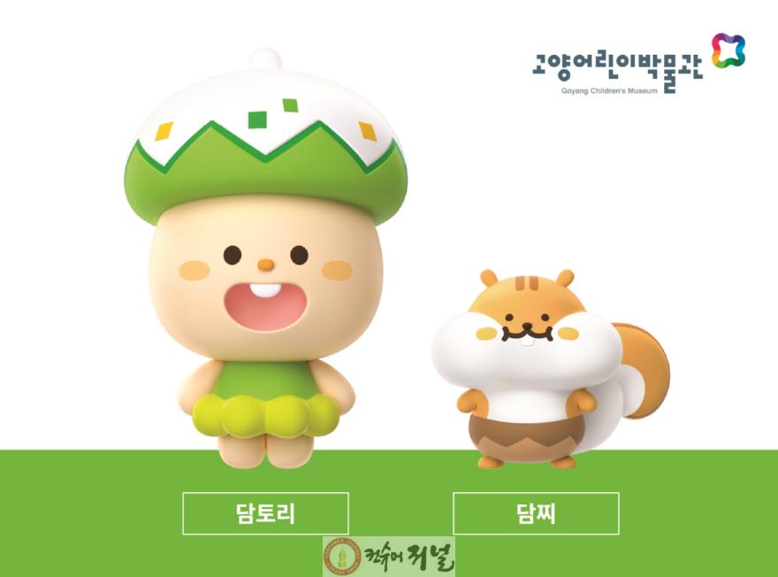 1. 10살 맞이한 ‘고양어린이박물관’ 3. 고양어린이박물관 10주년 기념 캐릭터 ‘담토리·담찌’.jpg