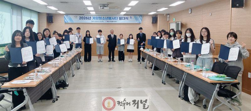 0427 계양구자원봉사센터, 2026 계양청소년봉사단 발대식 개최.jpg