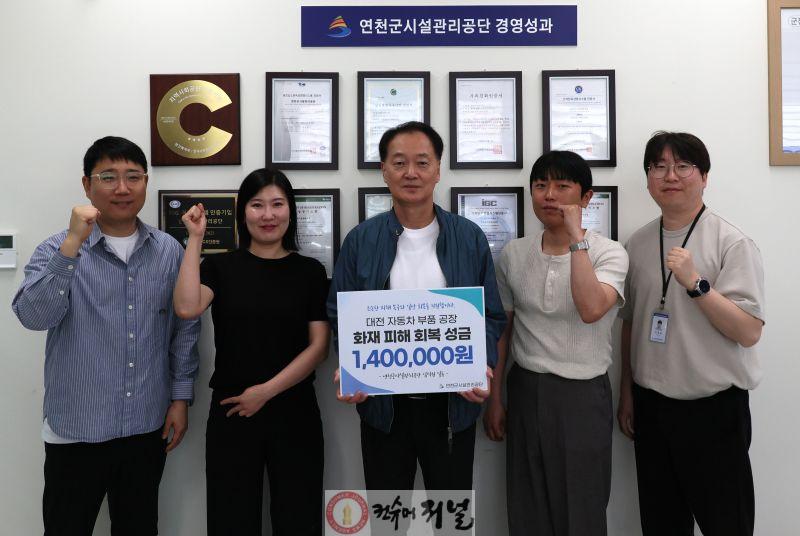 6.연천군시설관리공단, 대전 자동차 부품 공장 화재 피해 지원 성금 전달.JPG