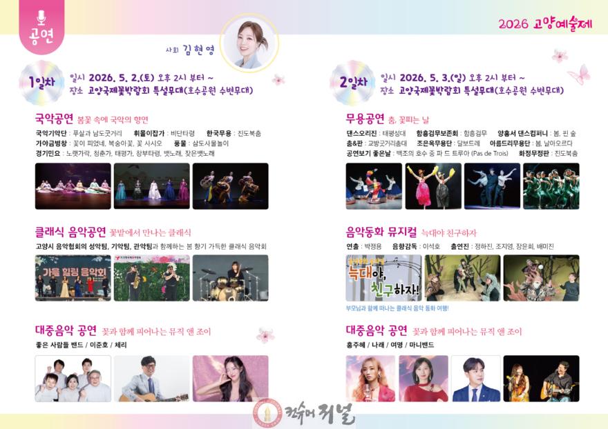 1. 꽃향기와 예술의 선율 ‘2026년 고양예술제’ 일산호수공원서 개막 (3).jpg