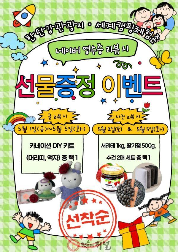 4.연천군시설관리공단 한탄강관광지·세계캠핑체험존, 어린이날 특별 이벤트 운영1.jpg