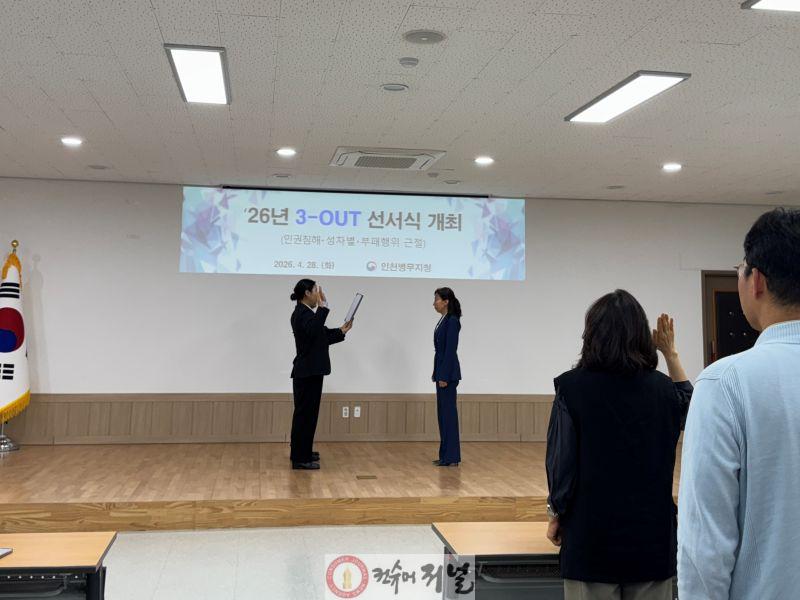 3. (보도사진) 인천병무지청, 3-OUT 청렴 선서식 개최.jpg