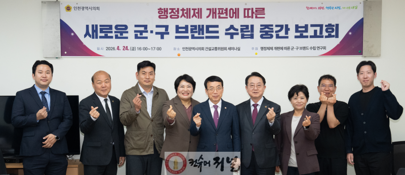 (사진)인천시의회, 행정구역 개편에 따른 지역 정체성  및 핵심 자원 발굴로 도시 경쟁력 강화.png