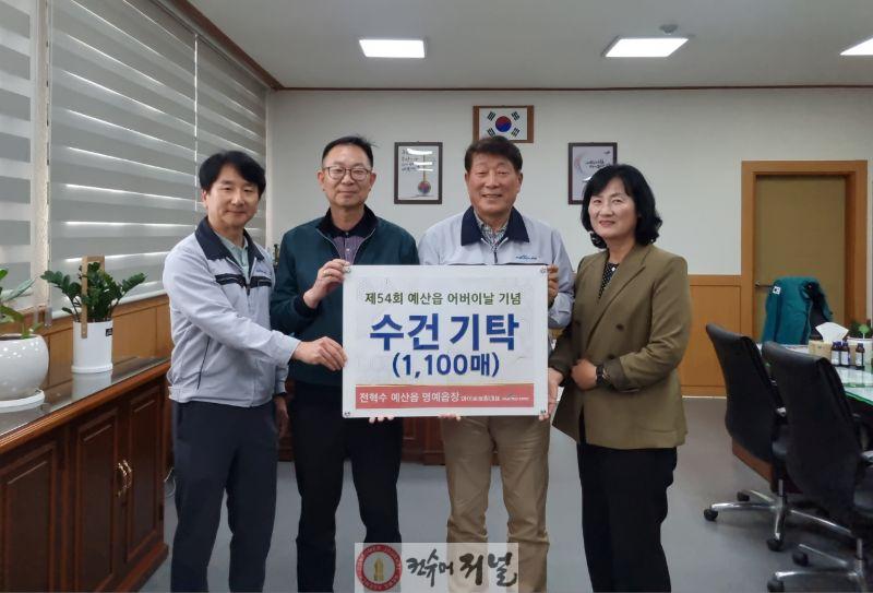 11.전혁수 예산읍 명예읍장, 어버이날 맞아 수건 1100장 기탁.jpg