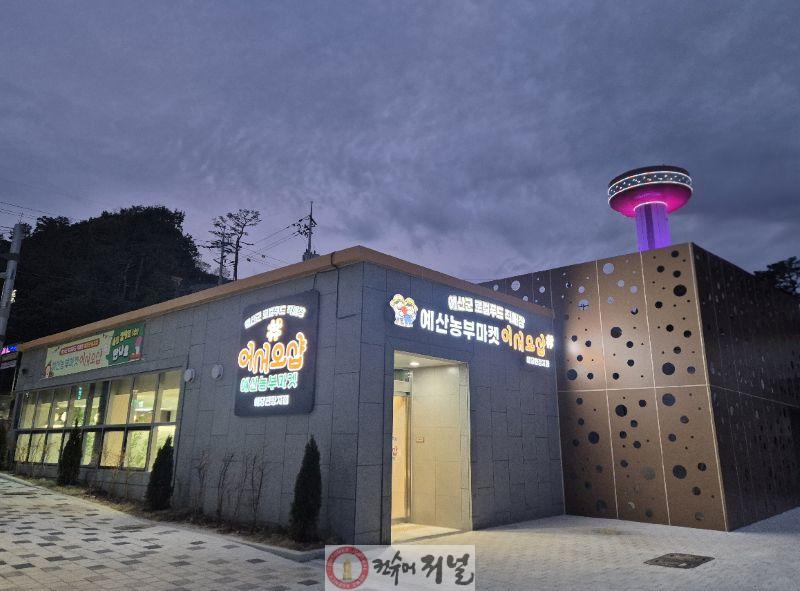 예산군 로컬푸드 직매장 예당관광지점 전경.jpg