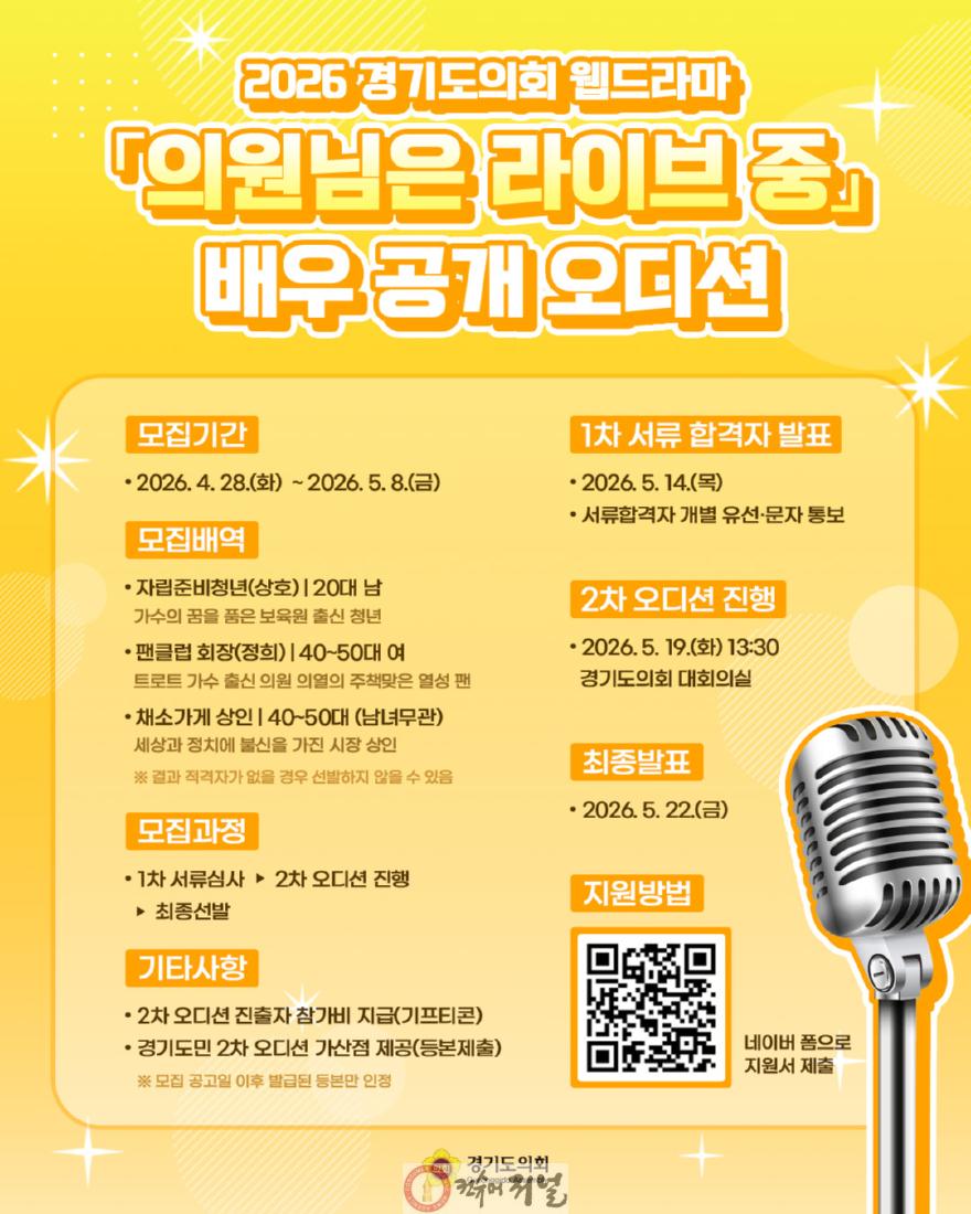 260428_경기도의회_웹드라마_의원님은_라이브_중(가제)...배우_공개_모집.jpg