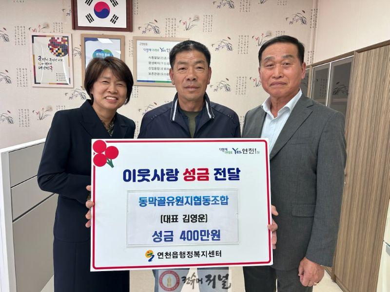 5.동막골유원지협동조합, 연천읍에 이웃돕기 성금 400만 원 기탁.jpg
