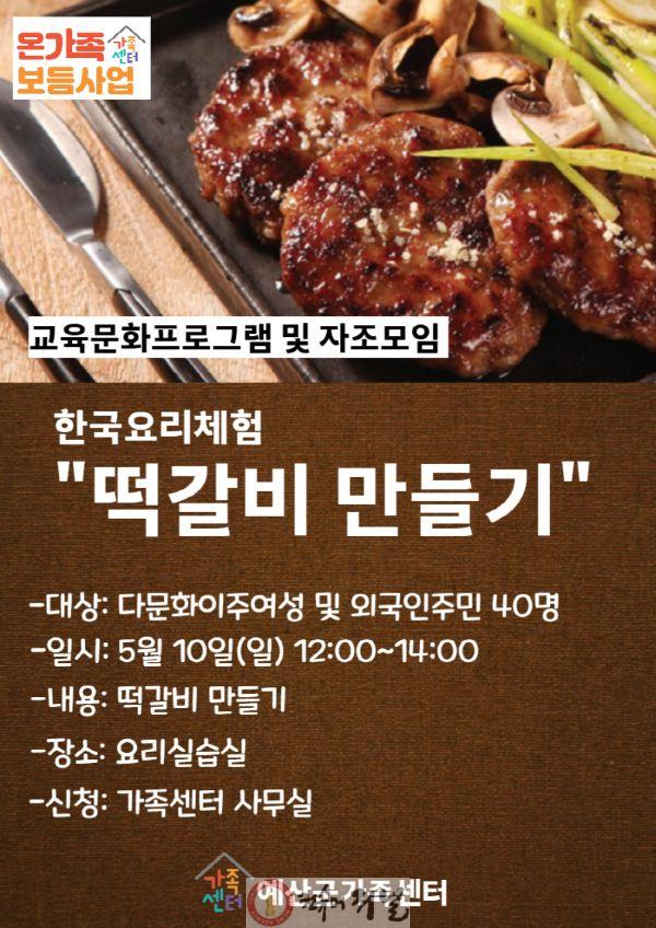 9.한국요리체험 떡갈비만들기 신청 안내문.jpg