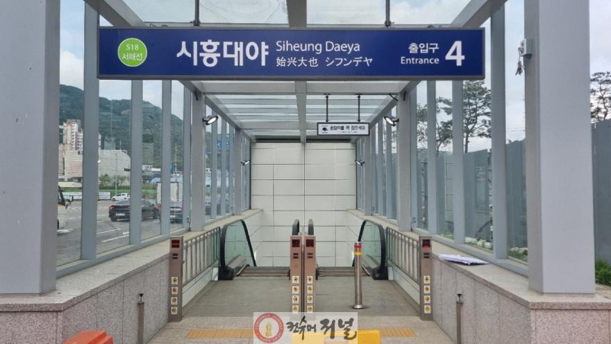 보도자료2 시흥대야역 4번 출구 외관.jpg