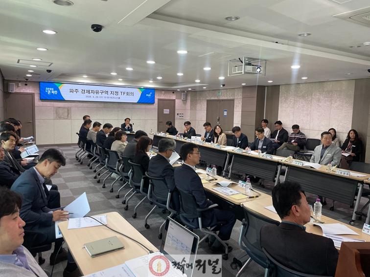 4. 파주시, 경제자유구역 지정을 위한 전담조직(TF) 회의 개최.jpeg