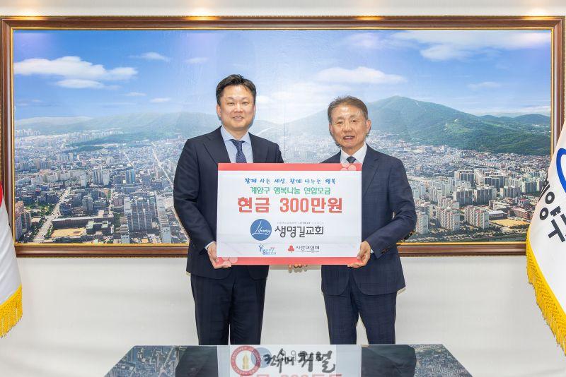 0430 생명길교회, 계양구에 이웃 돕기 성금 300만 원 기탁 (1).jpg