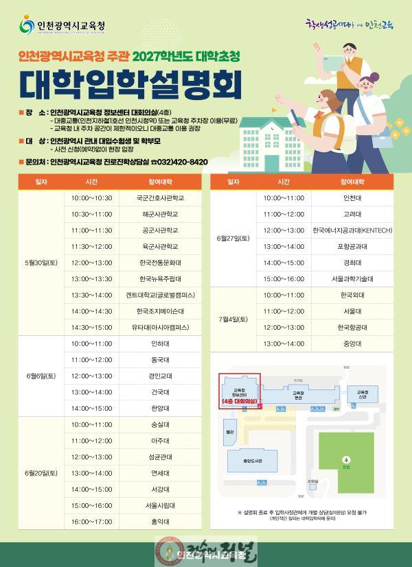 3. 인천광역시교육청, 2027학년도 대학입학설명회 개최.jpg
