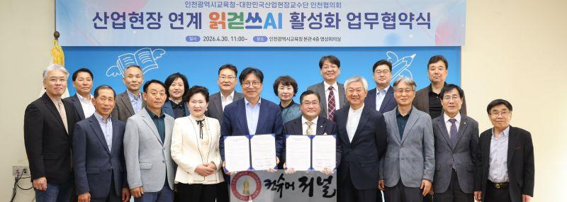 추가2. 인천광역시교육청, ‘산업현장 연계 읽걷쓰 AI 활성화’ 업무협약 체결 (1).jpg