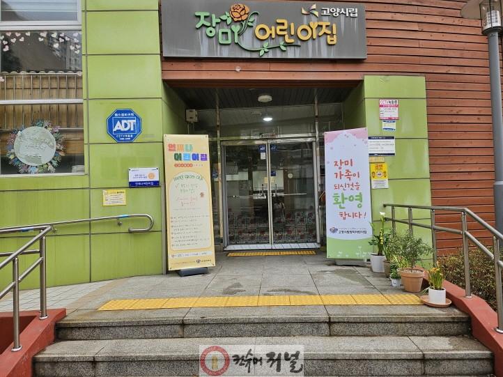 1. 고양시, 돌봄 사각지대 줄인다 (3) 언제나어린이집으로 지정해 운영 중인 고양시립장미어린이집.jpg