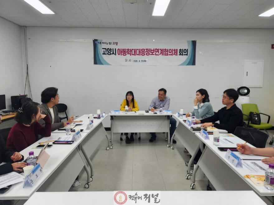 1. 고양시, 돌봄 사각지대 줄인다 (4) 아동학대 대응 정보연계협의체.jpg