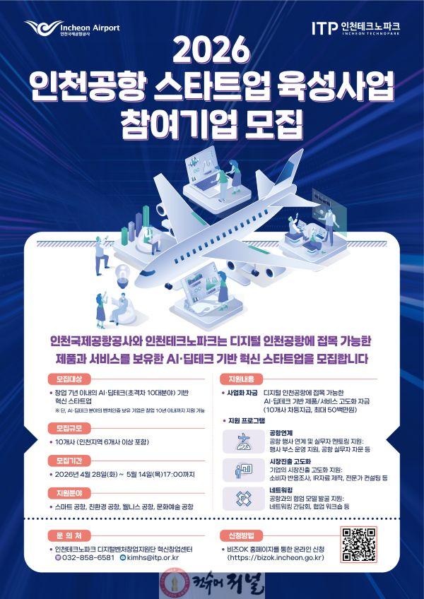 별첨. 2026년 인천공항 스타트업 육성사업 포스터.jpg