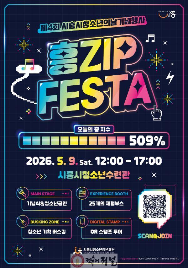 보도자료2 ‘흥ZIP FESTA’ 포스터.jpg