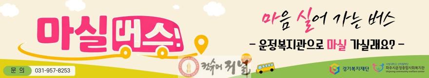 4. 파주시, 운정종합사회복지관 ‘운정 마실버스’ 5월부터 운행.jpg