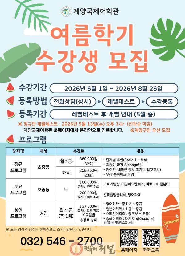 0506 계양구, 계양국제어학관 2026년 여름학기 수강생 모집(1).jpg