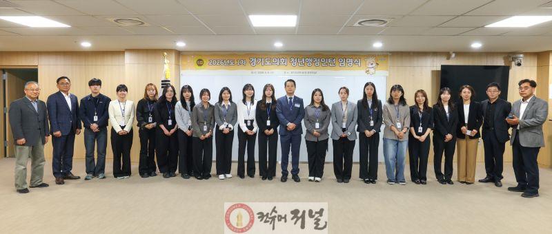 260506_경기도의회__2026년_제1차_청년행정인턴_임명식_개최.jpg