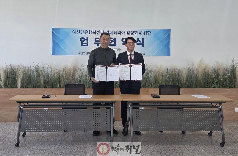 (사)예산군행복마을네트워크·예산군시니어클럽 업무협약 체결 모습.jpg