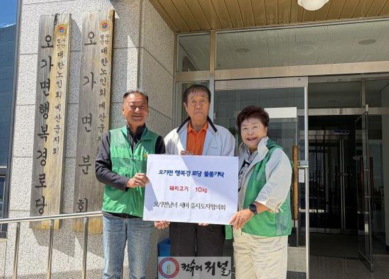 오가면 남녀새마을지도자협의회 돼지고기 기탁 모습.jpg