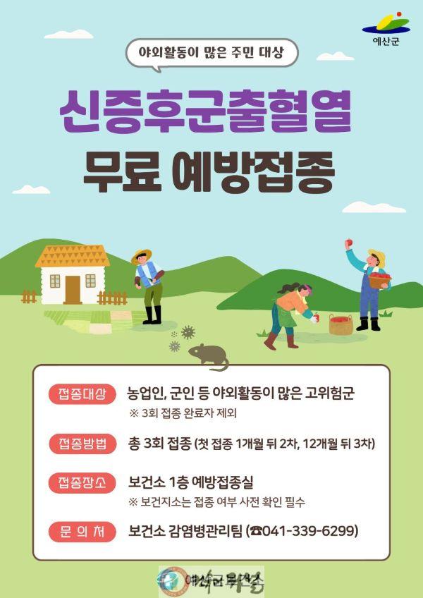 3.신증후군출혈열 무료 예방접종 포스터.jpg