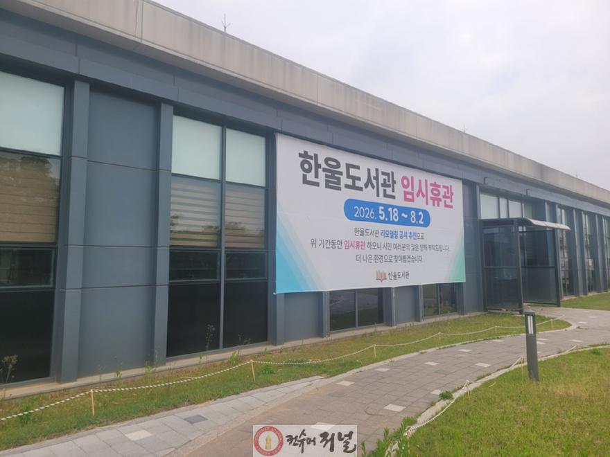 1. 파주시 한울도서관, 시민 중심 복합문화공간으로 도약… 5월 18일부터 임시 휴관_한울도서관 임시휴관 사진.jpg