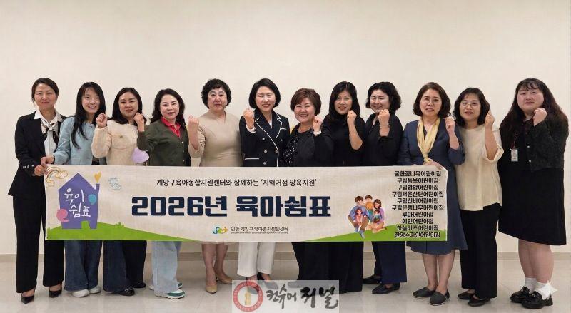 0512 계양구육아종합지원센터, ‘2026년 지역사회 거점형 양육지원 육아쉼표’ 공모 선정(1).jpg