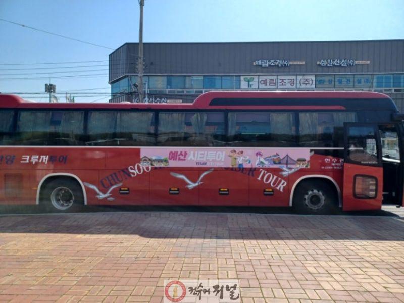 2.예산 시티투어 버스 랩핑 사진.jpg