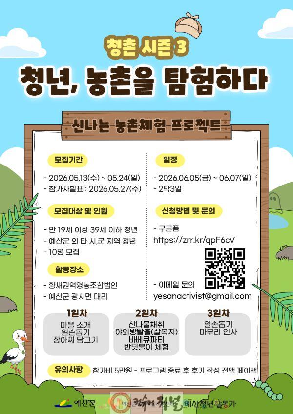 1.청촌 시즌3 [청년, 농촌을 탐험하다]’ 포스터.jpg