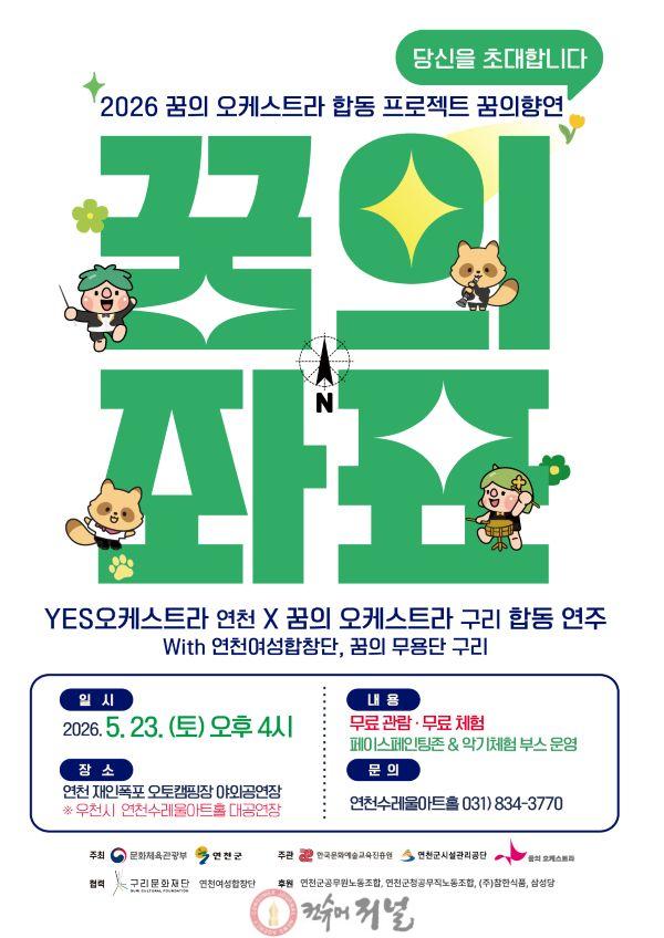 4.2026년 꿈의 오케스트라 연천 ‘꿈의 향연’ 합동 프로젝트 꿈의 좌표 개최.jpg
