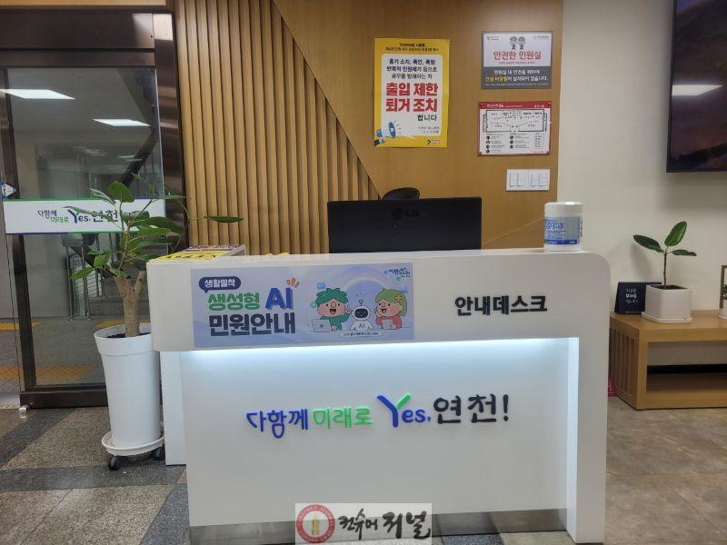 1.연천군, 생성형 AI 기반 생활 밀착 민원 안내 서비스 운영.jpg