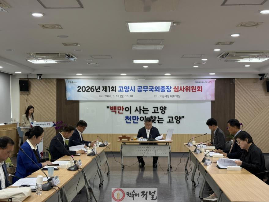 1. 고양시, 민간위원 참여로 공무국외출장 심사 공정성 강화.jpg