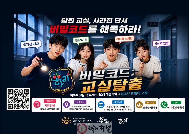 5.비밀코드 교실탈출 포스터.jpg