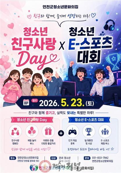 2.연천군 청소년들, 직접 기획하고 운영한 ‘친구사랑 Day·E-스포츠대회’ 개최.jpg