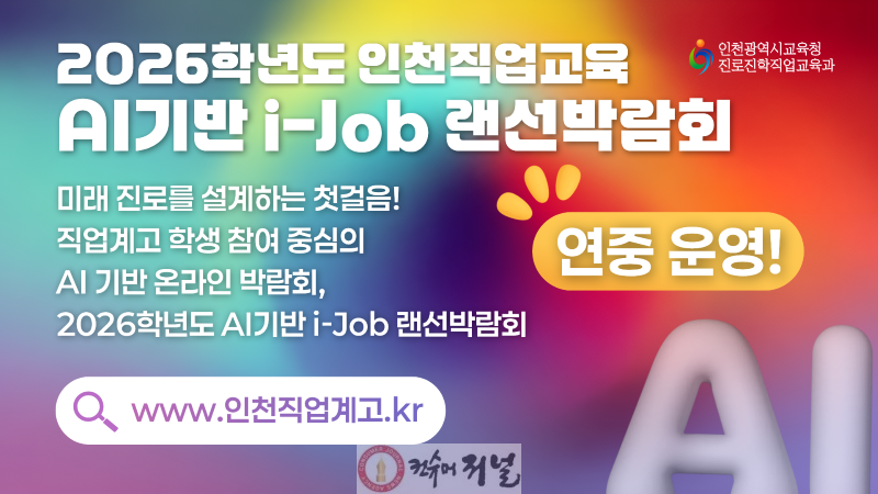 1. 인천광역시교육청, ‘AI 기반 i-Job 랜선박람회’ 개최.png