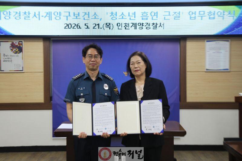 0522 계양구보건소·계양경찰서, 청소년 흡연 근절 위한 업무협약 체결.JPG