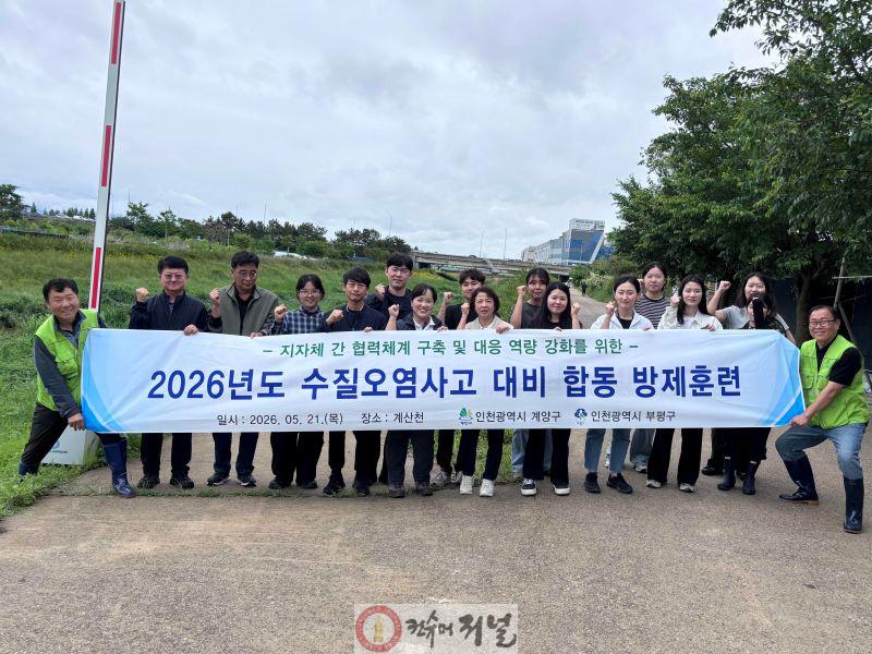 0522 계양구, 부평구와 하천 수질오염사고 대비 합동 방제훈련 실시 (1).jpg