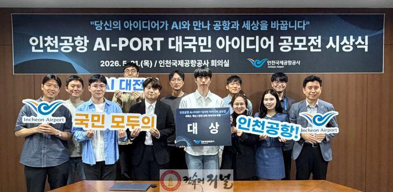 별첨_인천공항, AI-PORT 아이디어 공모전 시상식 사진.jpg