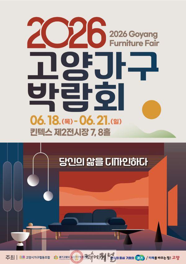 2. ‘당신의 삶을 디자인하다’ 2026 고양가구박람회 6월 18일 개최.jpg